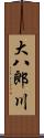 大八郎川 Scroll
