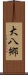 大八郷 Scroll