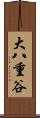 大八重谷 Scroll