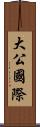 大公國際 Scroll