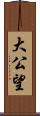 大公望 Scroll