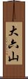 大六山 Scroll