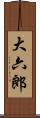 大六郎 Scroll