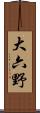 大六野 Scroll