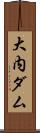 大内ダム Scroll