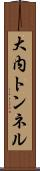 大内トンネル Scroll