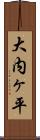 大内ヶ平 Scroll