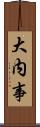 大内事 Scroll