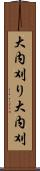 大内刈り Scroll