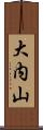 大内山 Scroll