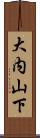 大内山下 Scroll