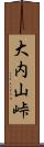 大内山峠 Scroll