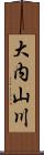 大内山川 Scroll