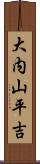 大内山平吉 Scroll