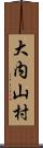 大内山村 Scroll