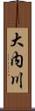 大内川 Scroll