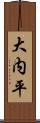 大内平 Scroll