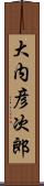 大内彦次郎 Scroll