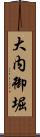 大内御堀 Scroll