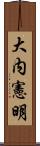 大内憲明 Scroll