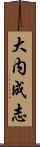 大内成志 Scroll