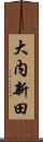 大内新田 Scroll