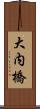 大内橋 Scroll