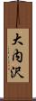 大内沢 Scroll