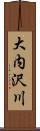 大内沢川 Scroll