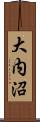大内沼 Scroll