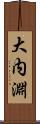 大内淵 Scroll