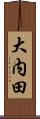 大内田 Scroll