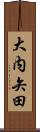 大内矢田 Scroll