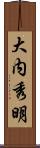 大内秀明 Scroll