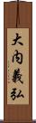 大内義弘 Scroll