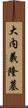 大内義隆墓 Scroll