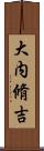 大内脩吉 Scroll