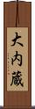 大内蔵 Scroll
