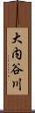 大内谷川 Scroll
