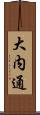 大内通 Scroll
