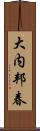 大内邦春 Scroll