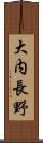 大内長野 Scroll