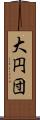 大円団 Scroll