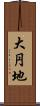大円地 Scroll