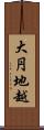 大円地越 Scroll