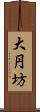 大円坊 Scroll