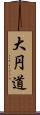 大円道 Scroll