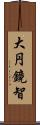 大円鏡智 Scroll