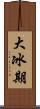 大冰期 Scroll