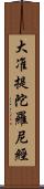 大准提陀羅尼經 Scroll
